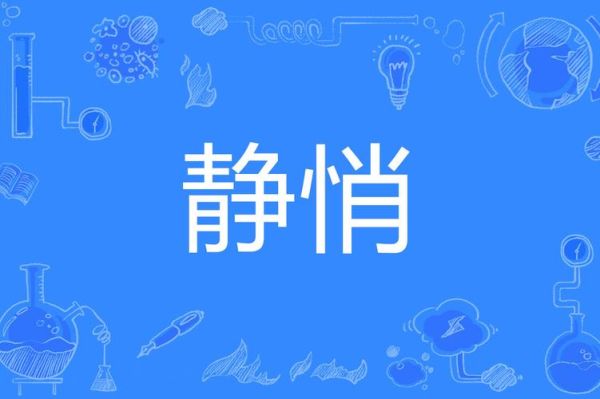 静悄悄_静悄悄是什么意思