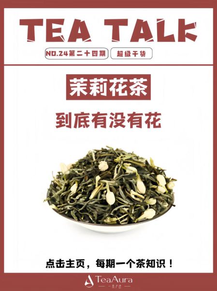 茉莉花茶的功效与作用_茉莉香味的特点是什么