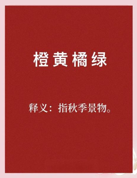 黄橙橙有什么词语_黄橙橙的近义词有哪些