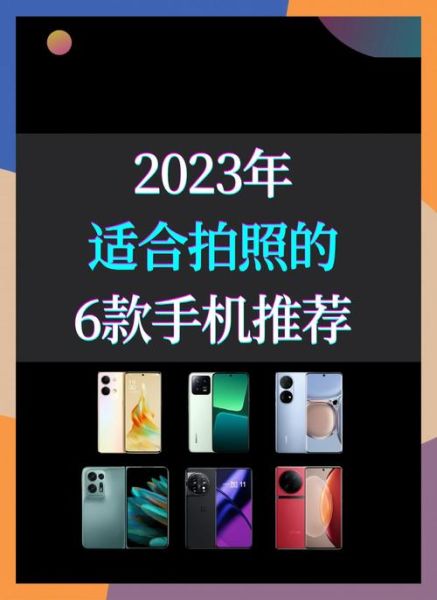 十大最佳拍照手机排名_2024哪款拍照最强