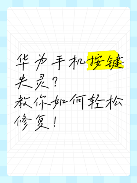 手机按键失灵怎么办_手机按键坏了怎么修