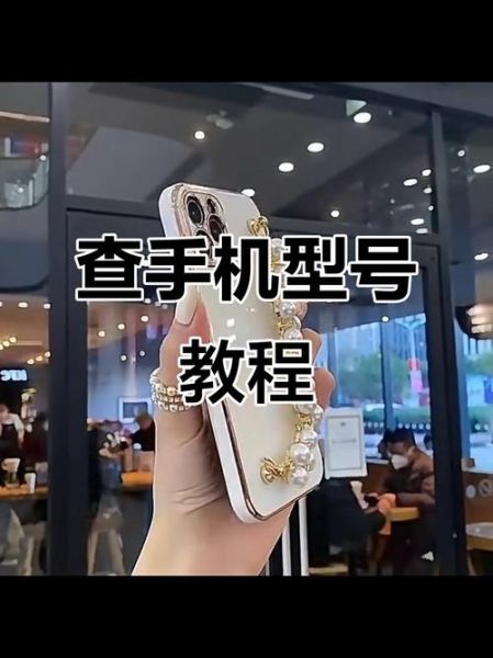 这是什么手机_如何快速识别手机型号
