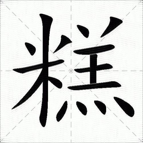 糕四字词语有哪些_糕类成语大全