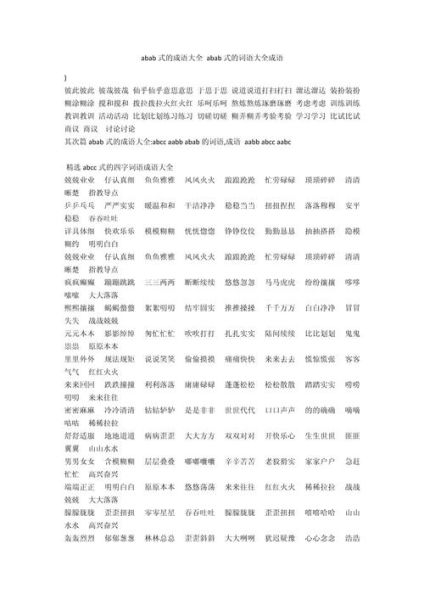 树木abab词语有哪些_树木abab词语怎么写