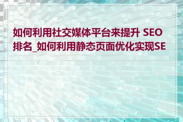 静态网站怎么做SEO_静态网页如何优化排名