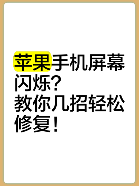 苹果手机闪屏怎么解决_苹果手机屏幕闪烁原因