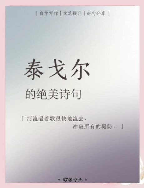 泰戈尔词语怎么写_泰戈尔经典语录有哪些