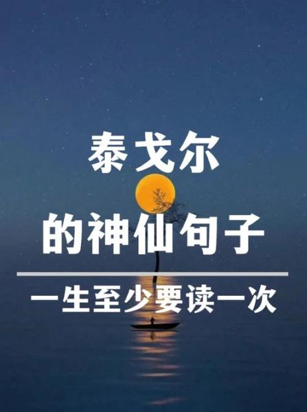 泰戈尔词语怎么写_泰戈尔经典语录有哪些