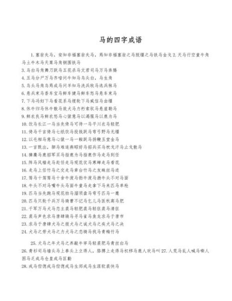 形容马奔跑的词语有哪些_如何用这些词语写作文