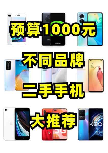 1000元手机哪款好_千元机怎么选