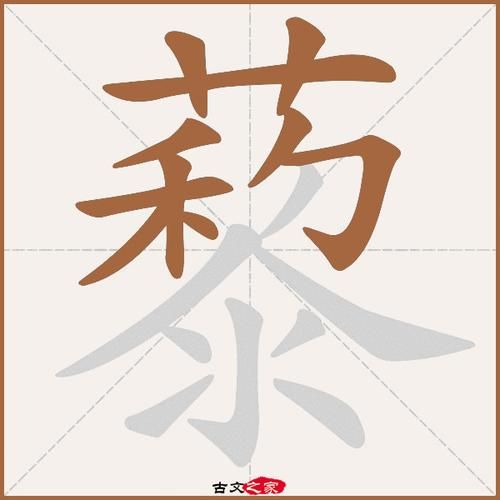 黎的词语有哪些_六字词语大全