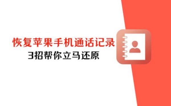 苹果手机通话记录怎么查_删除后还能找回吗