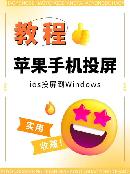 苹果手机怎么投屏到电脑_苹果手机投屏到电脑最简单的方法