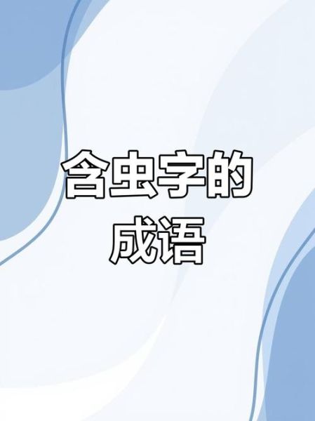 虫有哪些词语_虫字词语大全