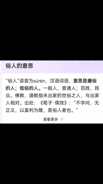 俗人是什么意思_俗人有哪些近义词