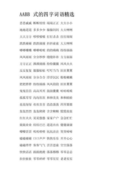 白白aabb式词语有哪些_如何正确运用