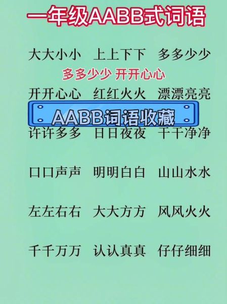 白白aabb式词语有哪些_如何正确运用
