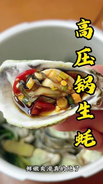 高压锅生蚝要多久才熟_高压锅生蚝怎么开壳