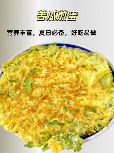 苦瓜煎蛋怎么做_苦瓜煎蛋的家常做法