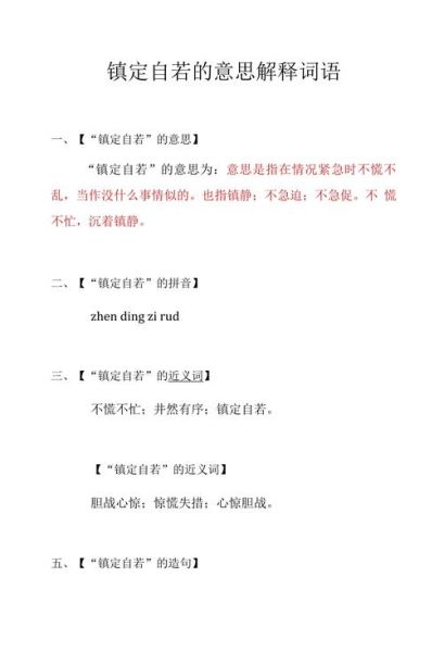 镇定的近义词有哪些_如何区分镇静与沉着