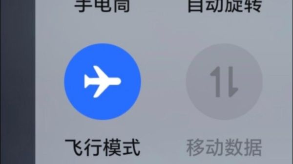 手机飞行模式怎么关闭_飞行模式关闭方法