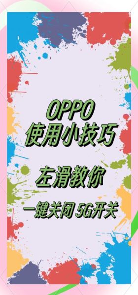 oppo手机系统更新怎么关闭_关闭oppo系统更新提醒