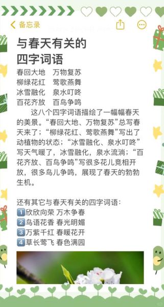 春天花词语四字词语有哪些_春天花词语四字词语怎么写