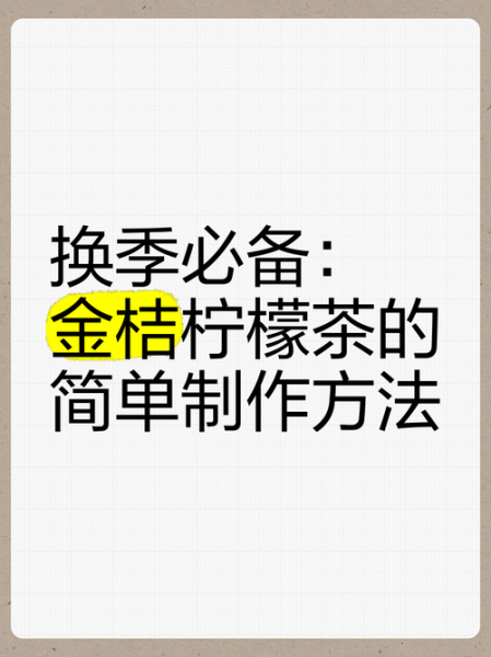 金桔柠檬茶怎么做_金桔柠檬茶做法比例