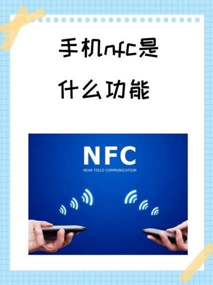 华为手机nfc功能怎么用_华为手机nfc是什么意思