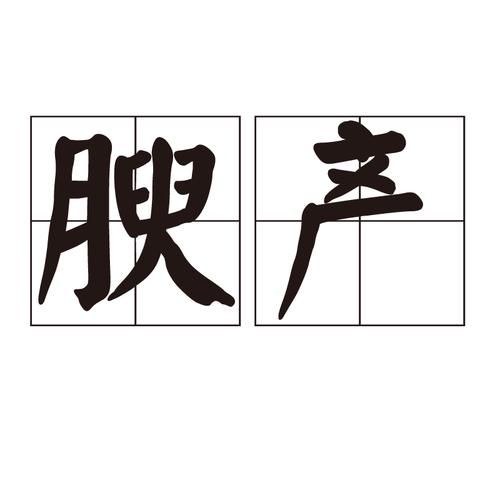 肥美是词语吗_肥美的含义和用法