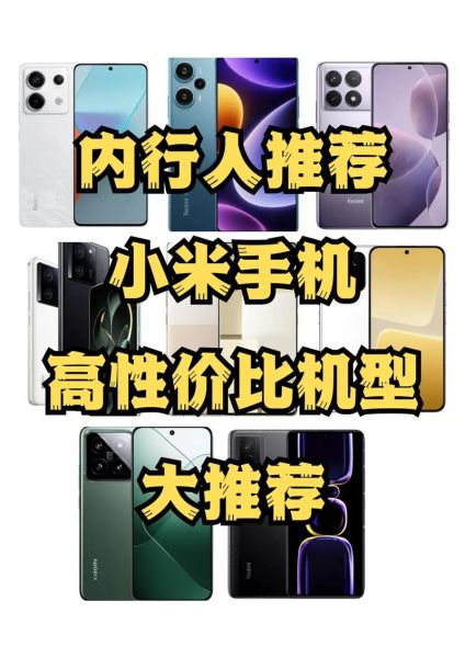 小米手机型号怎么选_2024年值得买的小米手机型号