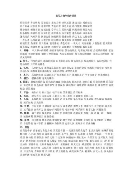 描写人物外貌的词语有哪些_如何写得生动