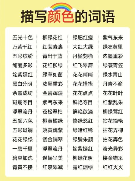 描写色彩AA词语有哪些_如何用在作文里