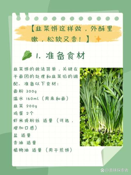 韭菜饼怎么做才软_韭菜饼最简单的做法