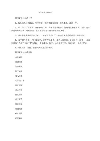 雨中词语有哪些_描写雨的优美句子怎么写