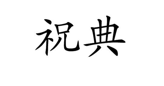 典礼搭配词语有哪些_典礼常用词语大全
