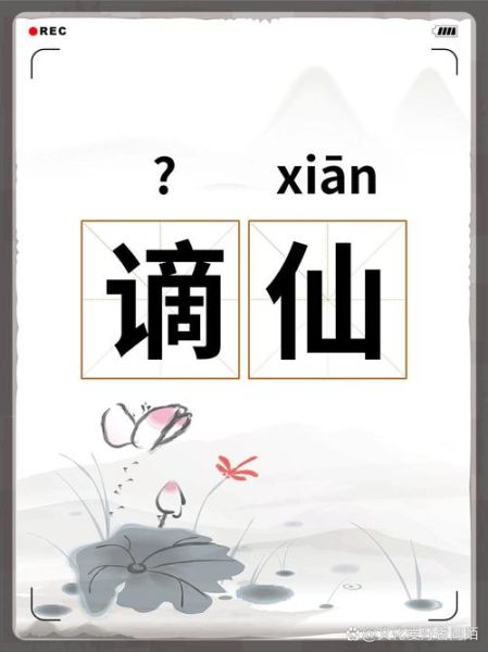 神仙的仙词语有哪些_如何理解仙词语含义