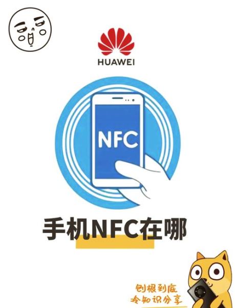 华为手机有nfc功能吗_哪些型号支持
