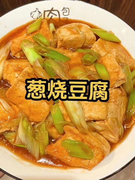 葱烧豆腐怎么做_葱烧豆腐的家常做法