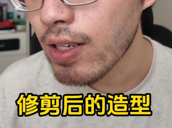 胡须怎么留好看_胡须修剪技巧