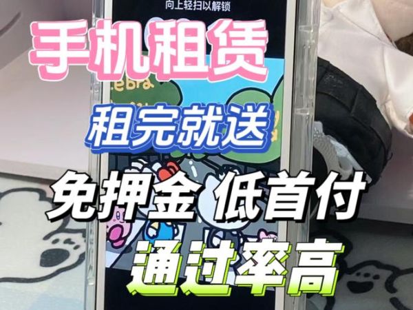 租手机平台哪个靠谱_租手机划算吗