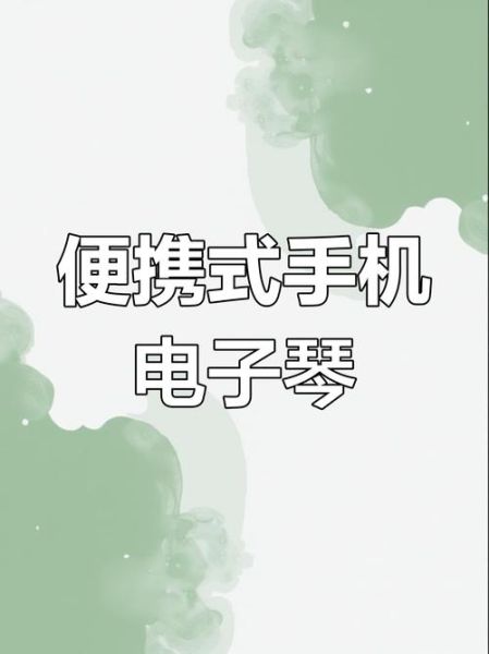 手机电子琴哪个好_手机电子琴怎么用