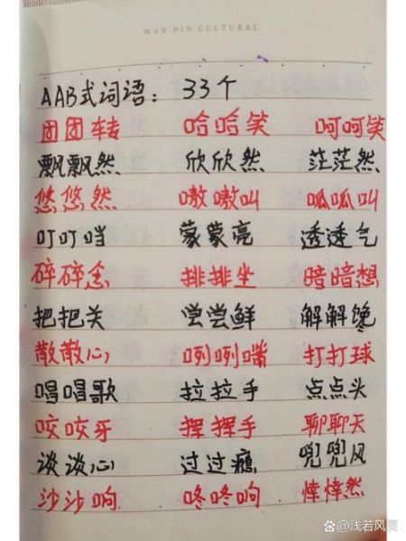 仿写词语aab怎么写_仿写词语aab有哪些