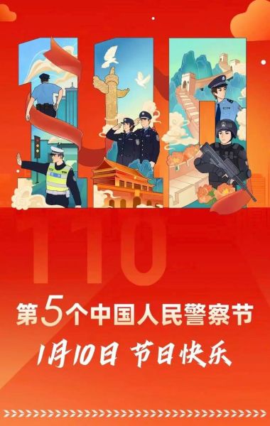 警察节是几月几日_警察节放假吗
