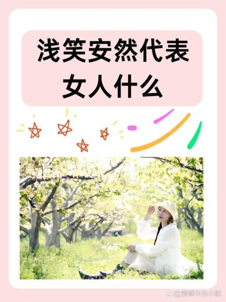 笑容安静的含义是什么_如何培养笑容安静的气质