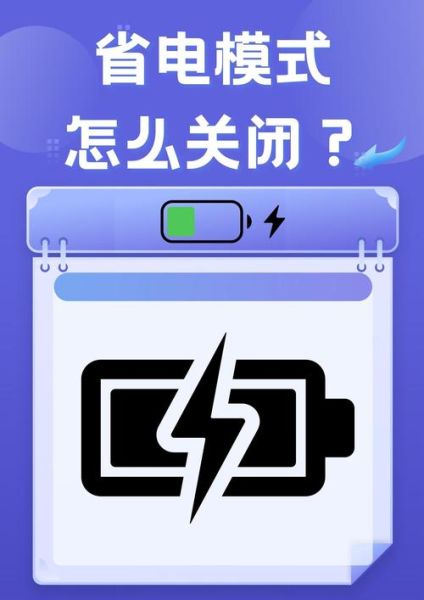 手机省电模式怎么关闭_安卓iOS关闭步骤