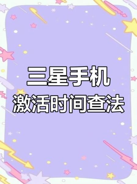 三星手机激活时间查询_怎么查激活日期