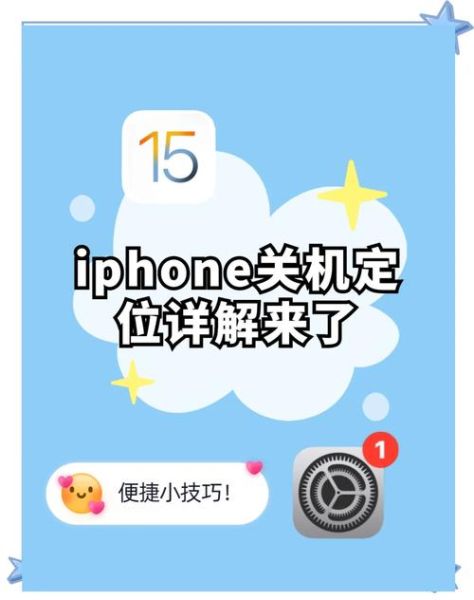 苹果手机怎么关闭定位_如何彻底关闭iPhone定位服务