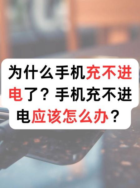 手机充不上电怎么办_手机突然充不进电什么原因