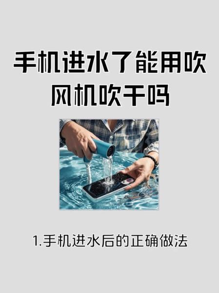手机进水可以用吹风机吹吗_正确处理方法